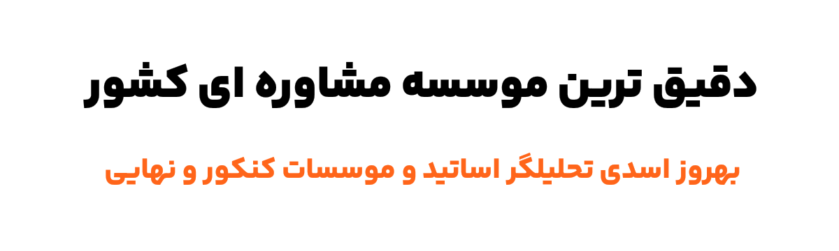 بهترین موسسه مشاوره