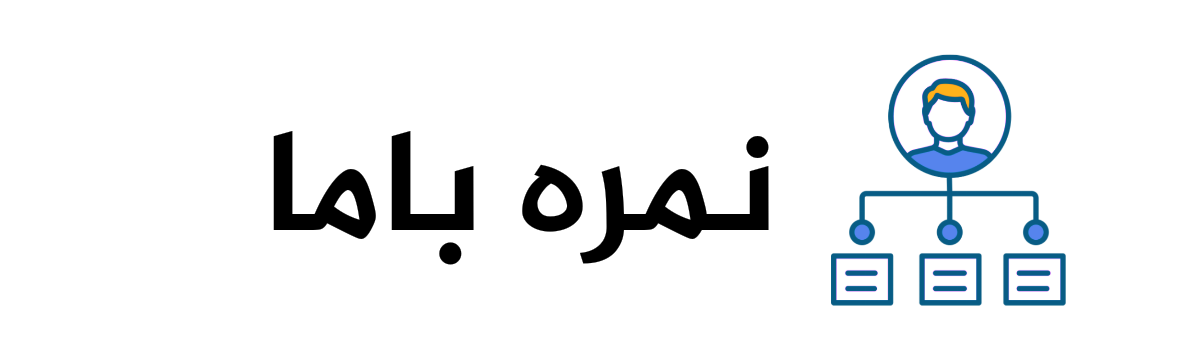 نمره باما