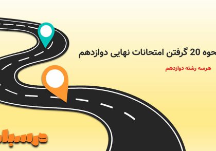 چگونه در امتحانات نهایی دوازدهم 20 شویم؟