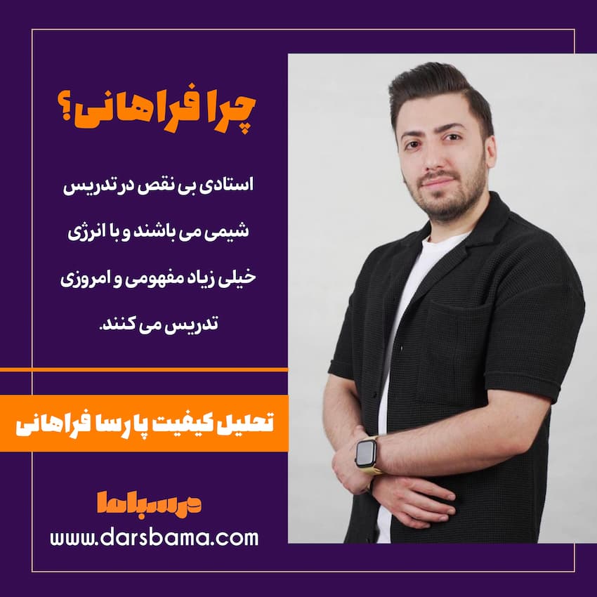 معرفی و تحلیل پارسا فراهانی