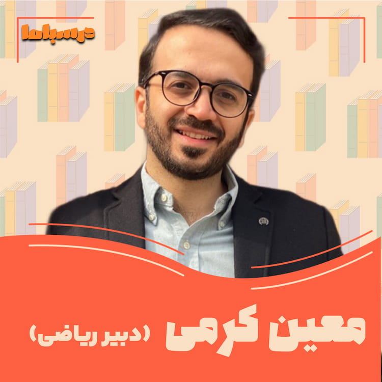 معین کرمی