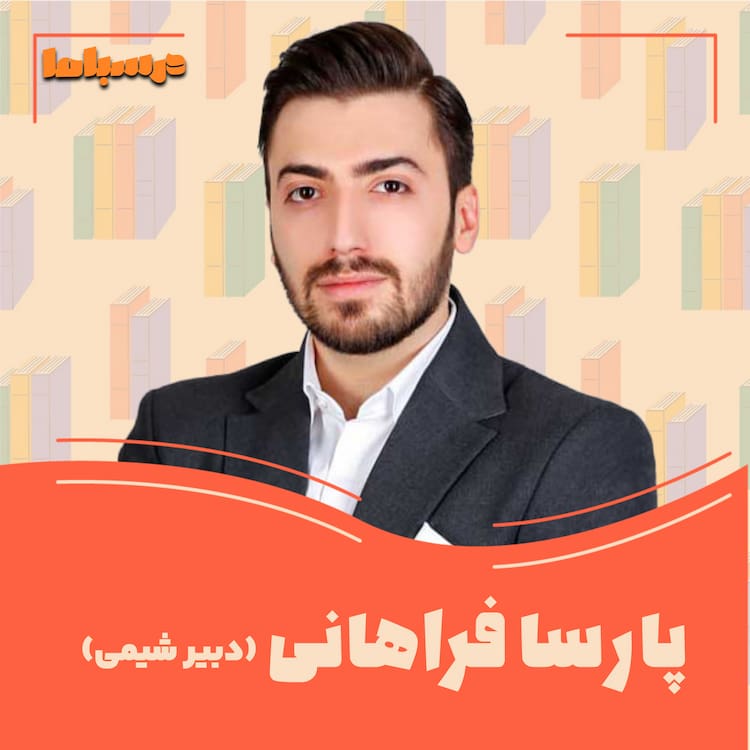 پارسا فراهانی
