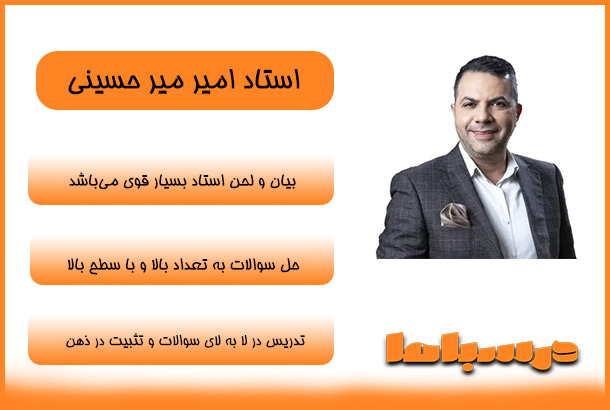 استاد میر حسینی
