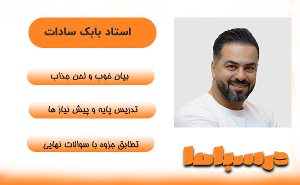 استاد بابک سادات