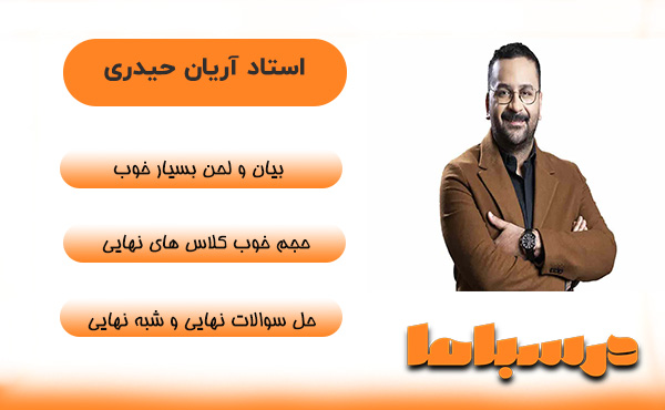 استاد آریان حیدری