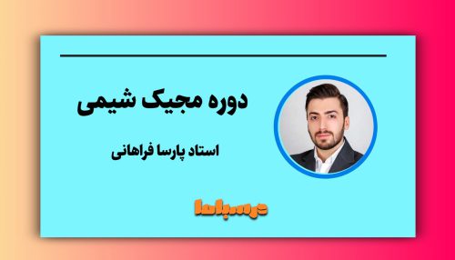 دوره مجیک شیمی پارسا فراهانی