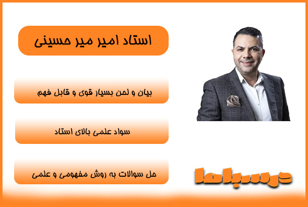 استاد امیر میر حسینی