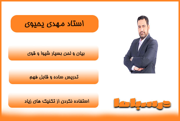 استاد مهدی یحیوی