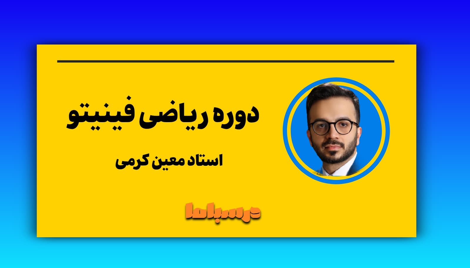 دوره ریاضی فینیتو معین کرمی