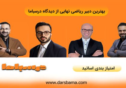 بهترین دبیر ریاضی نهایی