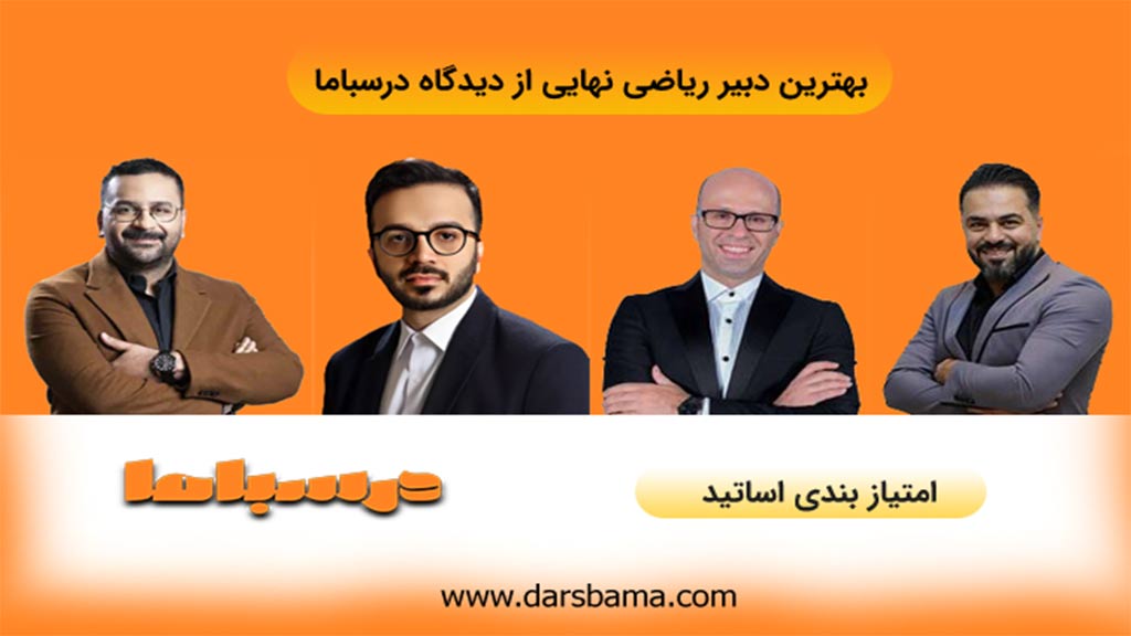 بهترین دبیر ریاضی نهایی