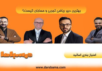 بهترین دبیر یراضی تجربی و حسابان