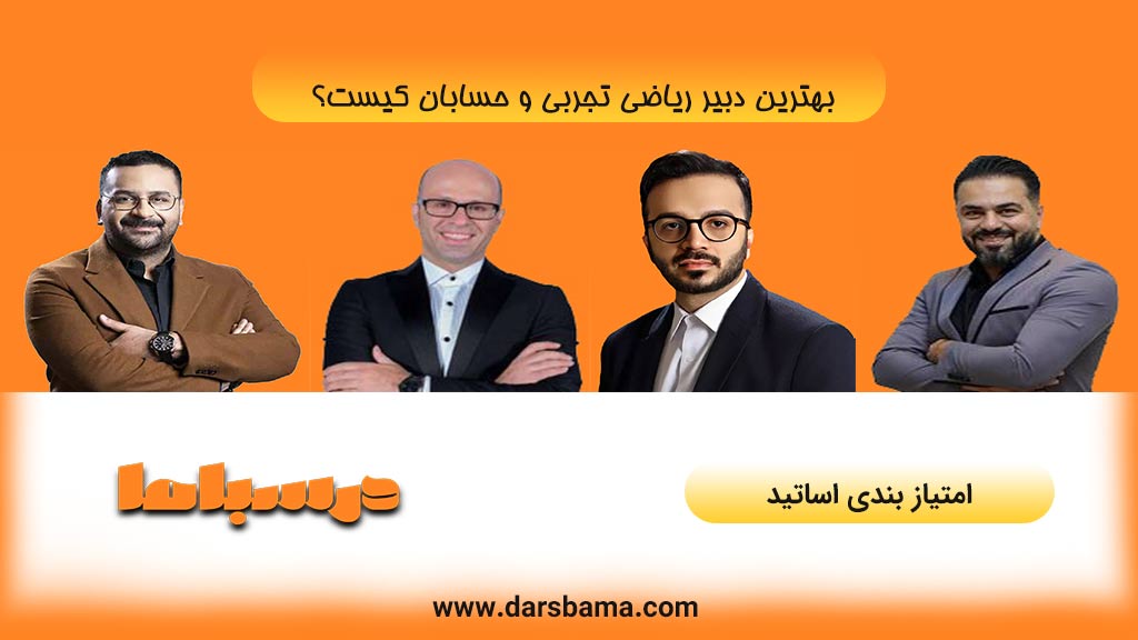 بهترین دبیر یراضی تجربی و حسابان