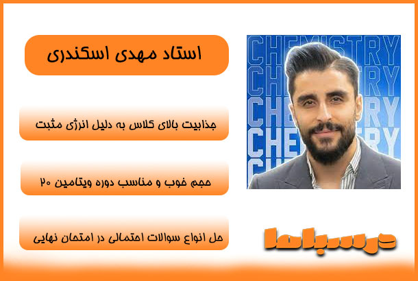 استاد مهدی اسکندری