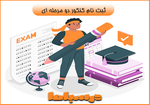 ثبت نام کنکور دو مرحله ای