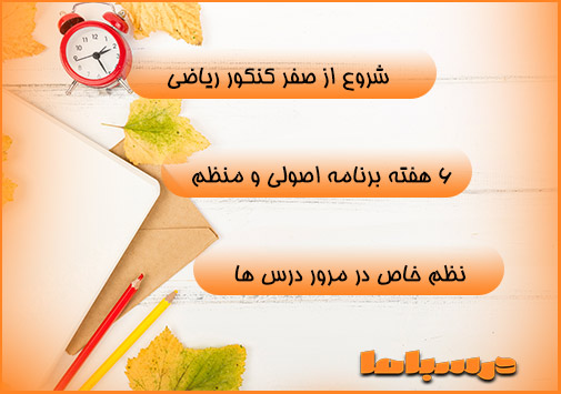 برنامه ریزی کنکور ریاضی