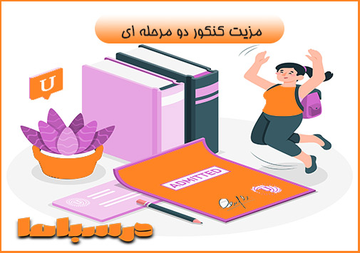 مزیت کنکور دو مرحله ای