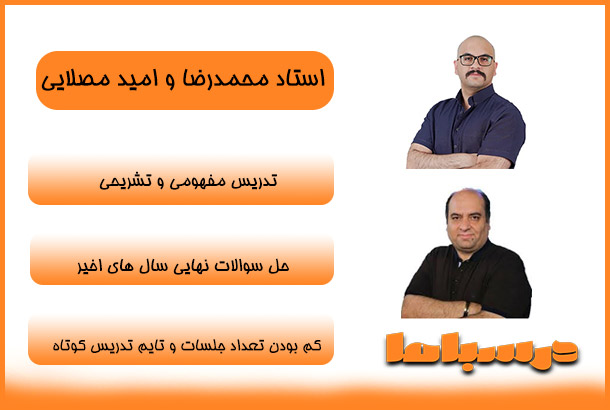 محمدرضا و امید مصلایی