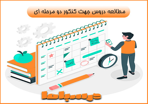 مطالعه دروس برای کنکور دو مرحله ای