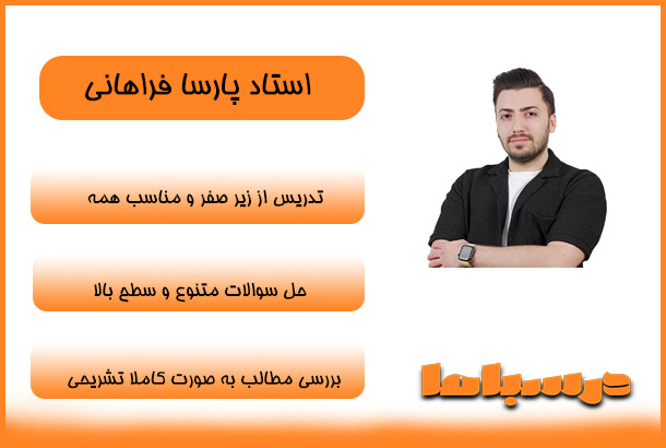 استاد پارسا فراهانی