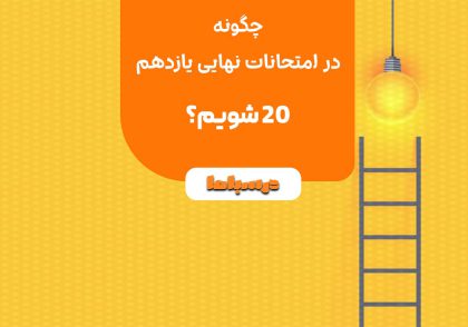 چگونه در امتحانات نهایی یازدهم 20 شویم؟