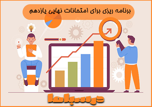 برنامه ریزی برای امتحانات نهایی یازدهم