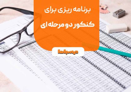 برنامه ریزی برای کنکور دو مرحله ای