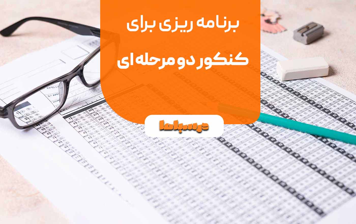 برنامه ریزی برای کنکور دو مرحله ای