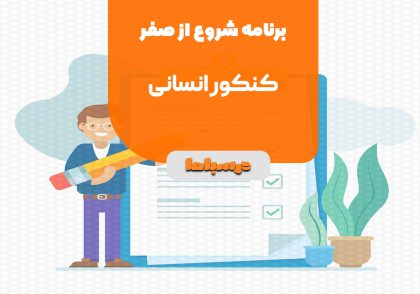 برنامه شروع از صفر کنکور انسانی