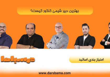 بهترین دبیر شیمی کنکور