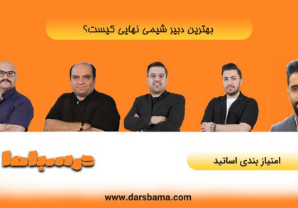 بهترین دبیر شیمی نهایی