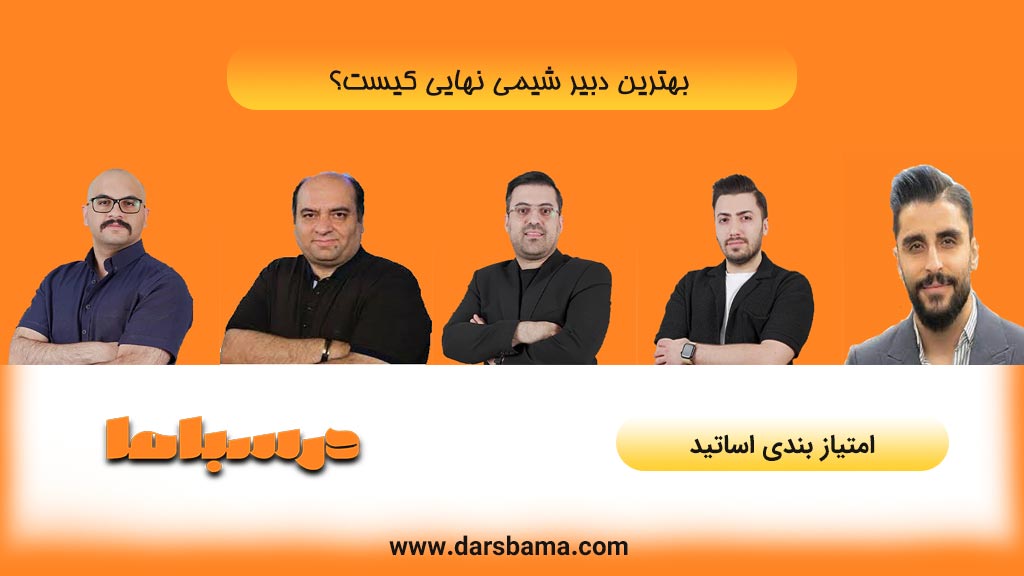 بهترین دبیر شیمی نهایی