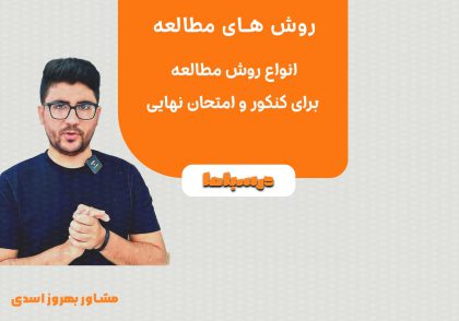 روش های مطالعه