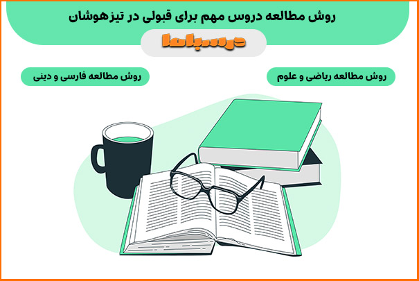 روش مطالعه دروس مهم برای قبولی در تیزهوشان