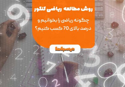 روش مطالعه ریاضی کنکور
