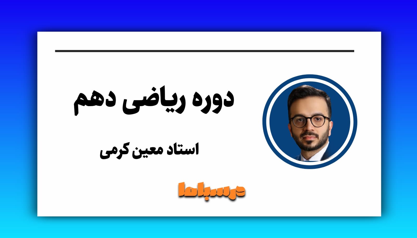 ریاضی دهم معین کرمی