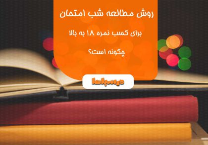 روش مطالعه شب امتحان برای نمره 18 به بالا