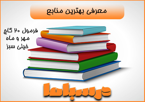 بهترین منابع برای ۲۰ گرفتن در امتحانات نهایی سال یازدهم