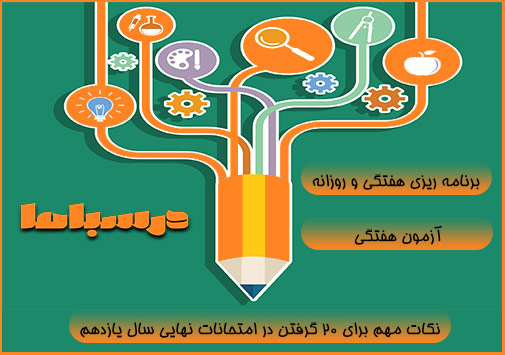 چهار نکته مهم برای ۲۰ گرفتن در امتحانات نهایی سال یازدهم