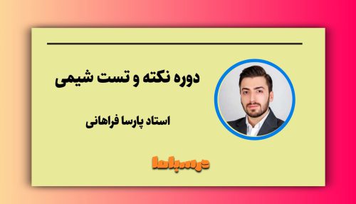 نکته و تست پارسا فراهانی