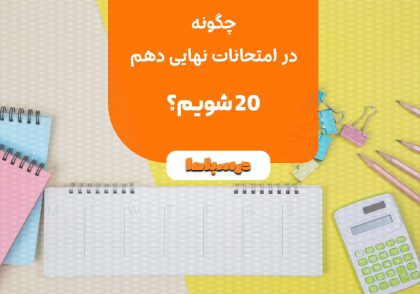 چگونه در امتحان نهایی دهم 20 شویم؟