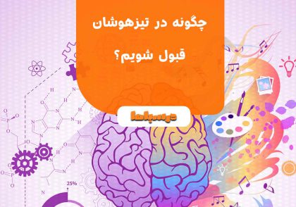 چگونه در تیزهوشان قبول شویم؟