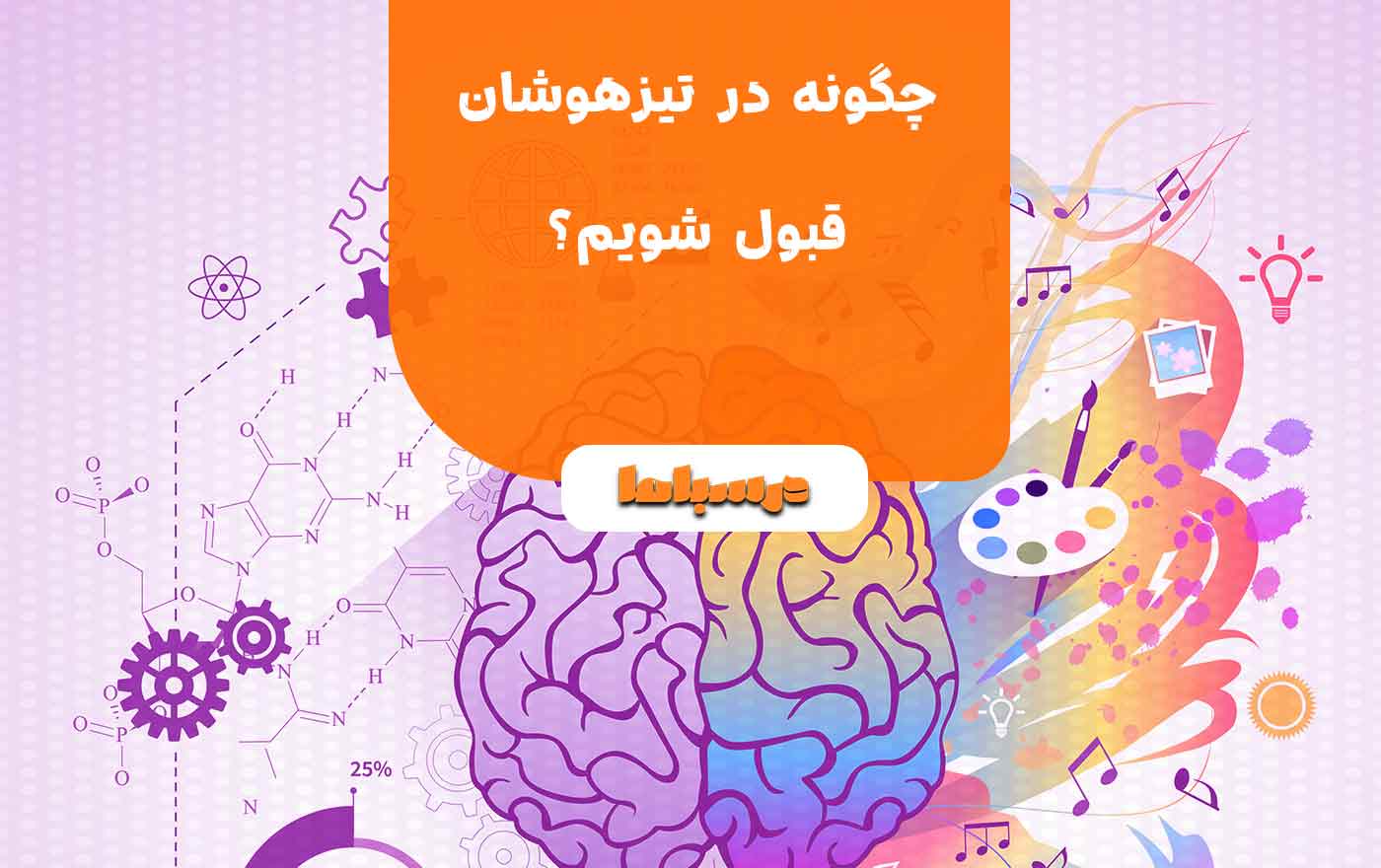 چگونه در تیزهوشان قبول شویم؟