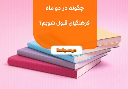چگونه در دو ماه فرهنگیان قبول شویم؟