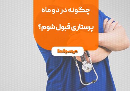چگونه در دو ماه پرستاری قبول شوم؟