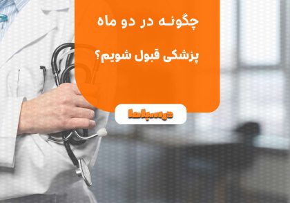 چگونه در دو ماه پزشکی قبول بشیم؟