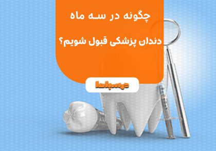 چگونه در سه ماه دندان پزشکی قبول شویم؟