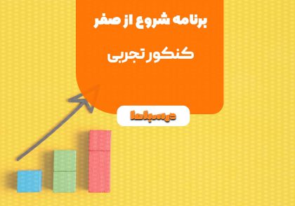 برنامه شروع از صفر کنکور تجربی