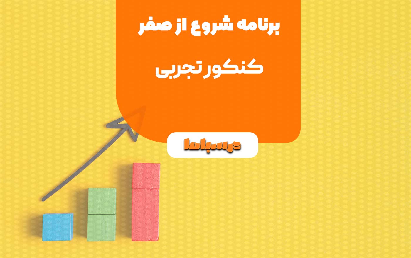 برنامه شروع از صفر کنکور تجربی
