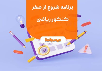 برنامه شروع از صفر کنکور ریاضی